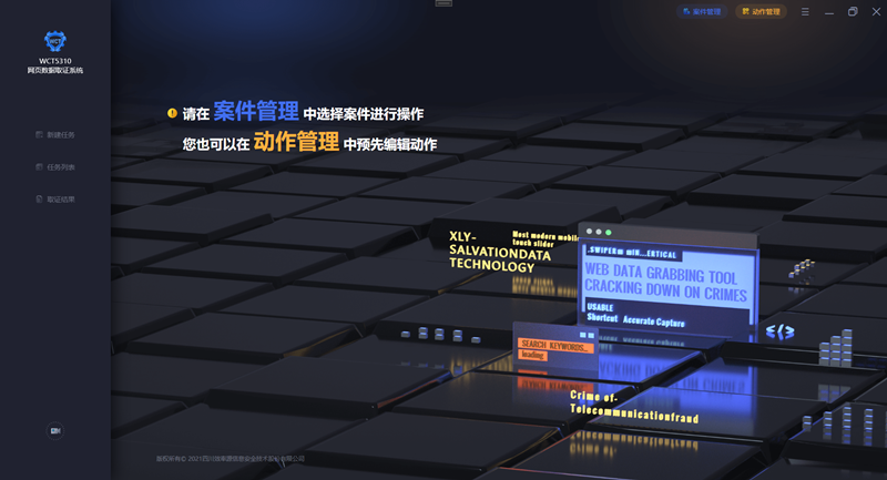 wct5310网页数据取证系统.png
